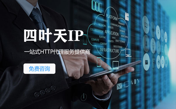 【湛江代理IP】免费的代理IP靠谱么？四叶天代理ip怎么样