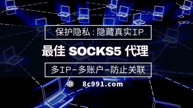 【湛江代理IP】使用SOCKS5有什么好处？